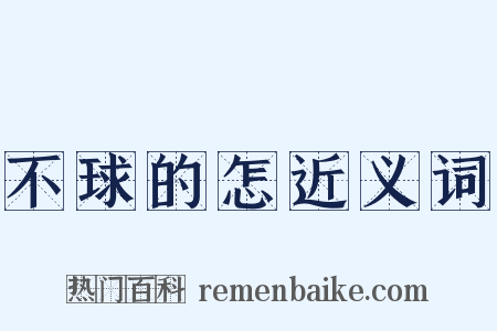 不球的怎近义词是什么意思的图片
